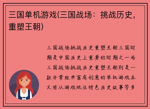 三国单机游戏(三国战场：挑战历史，重塑王朝)
