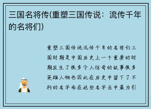 三国名将传(重塑三国传说：流传千年的名将们)