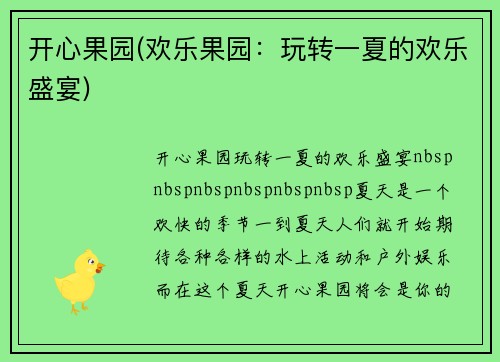 开心果园(欢乐果园：玩转一夏的欢乐盛宴)