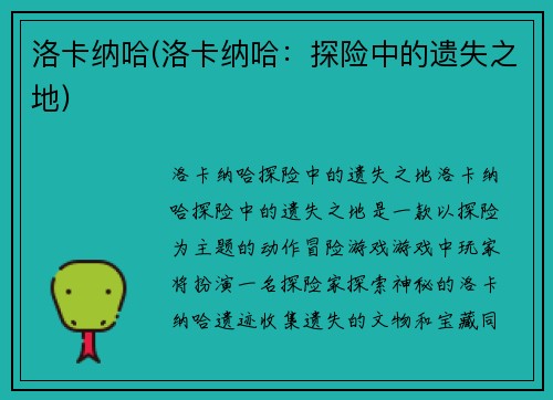 洛卡纳哈(洛卡纳哈：探险中的遗失之地)