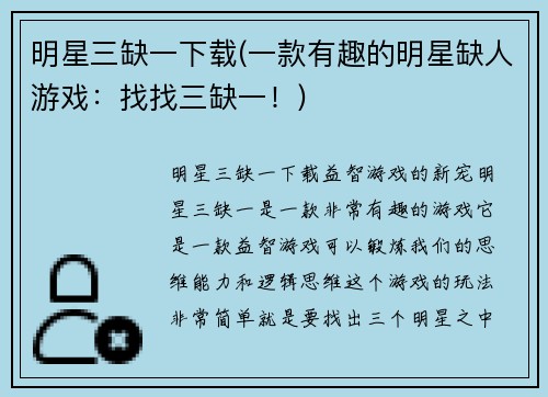 明星三缺一下载(一款有趣的明星缺人游戏：找找三缺一！)