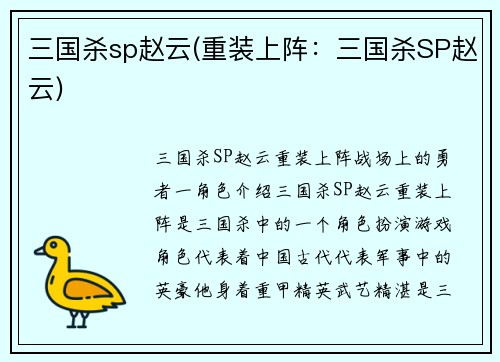 三国杀sp赵云(重装上阵：三国杀SP赵云)