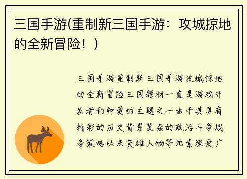 三国手游(重制新三国手游：攻城掠地的全新冒险！)