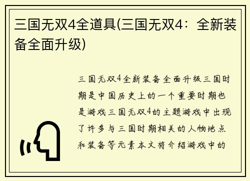 三国无双4全道具(三国无双4：全新装备全面升级)