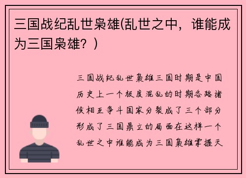 三国战纪乱世枭雄(乱世之中，谁能成为三国枭雄？)