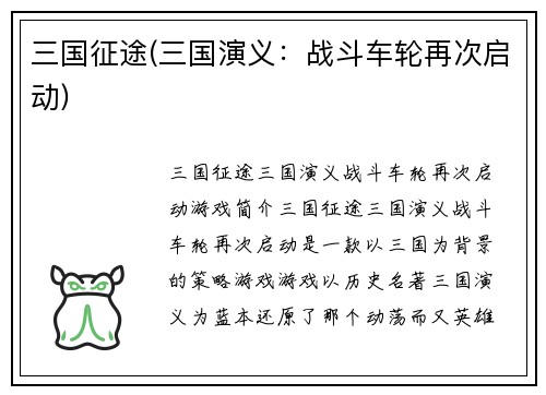 三国征途(三国演义：战斗车轮再次启动)