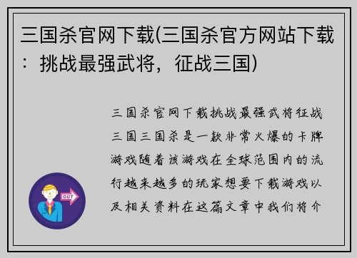三国杀官网下载(三国杀官方网站下载：挑战最强武将，征战三国)