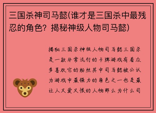 三国杀神司马懿(谁才是三国杀中最残忍的角色？揭秘神级人物司马懿)
