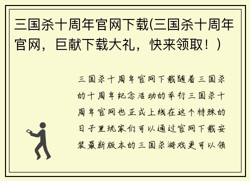 三国杀十周年官网下载(三国杀十周年官网，巨献下载大礼，快来领取！)