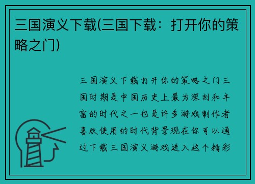 三国演义下载(三国下载：打开你的策略之门)