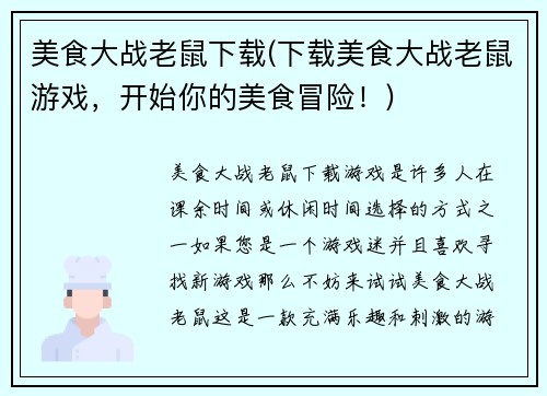美食大战老鼠下载(下载美食大战老鼠游戏，开始你的美食冒险！)