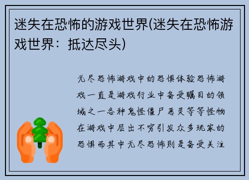 迷失在恐怖的游戏世界(迷失在恐怖游戏世界：抵达尽头)