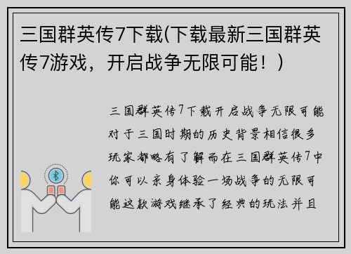 三国群英传7下载(下载最新三国群英传7游戏，开启战争无限可能！)