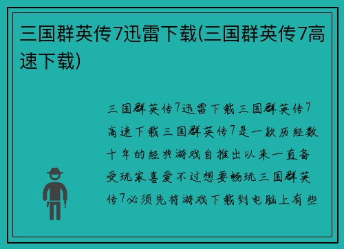 三国群英传7迅雷下载(三国群英传7高速下载)