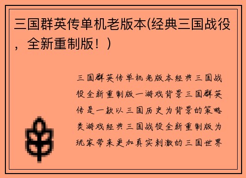 三国群英传单机老版本(经典三国战役，全新重制版！)