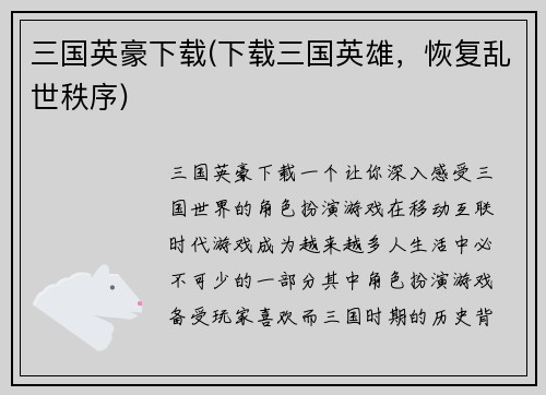 三国英豪下载(下载三国英雄，恢复乱世秩序)