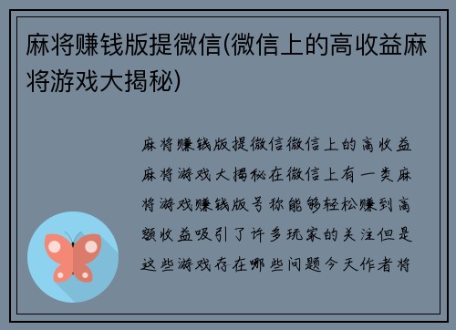 麻将赚钱版提微信(微信上的高收益麻将游戏大揭秘)
