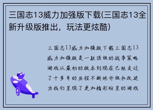 三国志13威力加强版下载(三国志13全新升级版推出，玩法更炫酷)