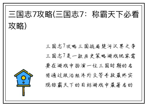 三国志7攻略(三国志7：称霸天下必看攻略)