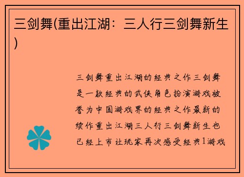 三剑舞(重出江湖：三人行三剑舞新生)