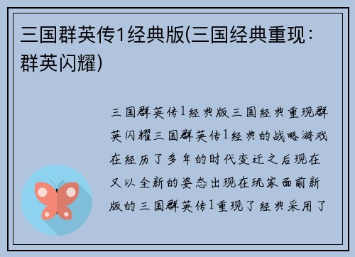 三国群英传1经典版(三国经典重现：群英闪耀)