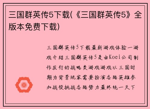 三国群英传5下载(《三国群英传5》全版本免费下载)