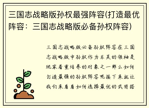 三国志战略版孙权最强阵容(打造最优阵容：三国志战略版必备孙权阵容)