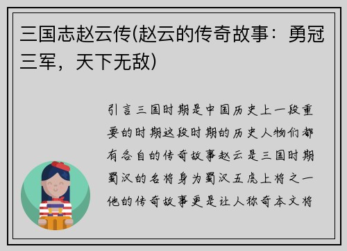 三国志赵云传(赵云的传奇故事：勇冠三军，天下无敌)