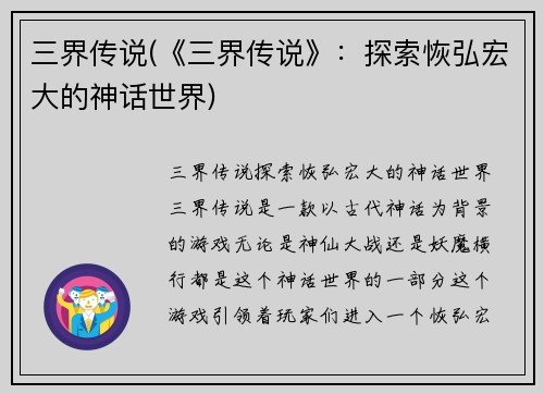 三界传说(《三界传说》：探索恢弘宏大的神话世界)