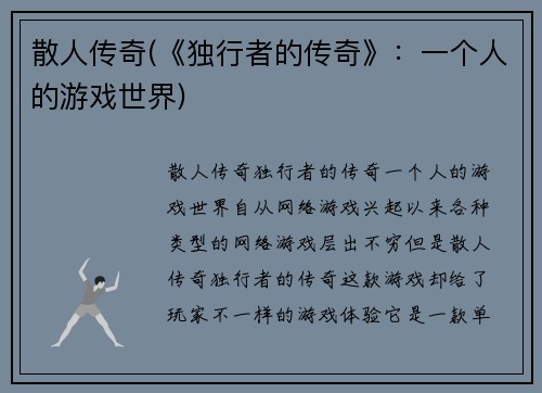 散人传奇(《独行者的传奇》：一个人的游戏世界)