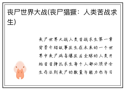 丧尸世界大战(丧尸猖獗：人类苦战求生)
