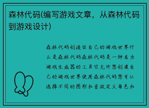 森林代码(编写游戏文章，从森林代码到游戏设计)
