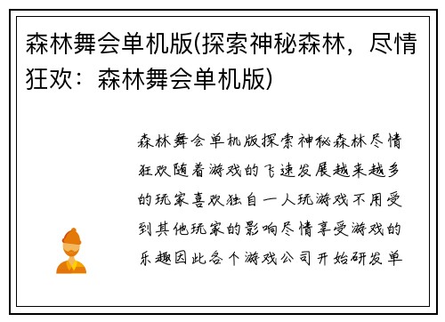森林舞会单机版(探索神秘森林，尽情狂欢：森林舞会单机版)