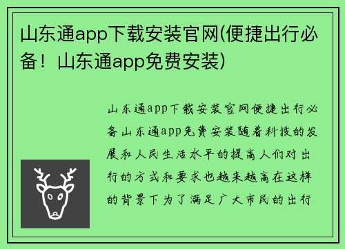 山东通app下载安装官网(便捷出行必备！山东通app免费安装)