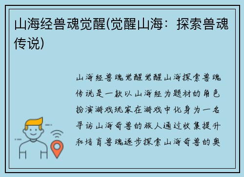 山海经兽魂觉醒(觉醒山海：探索兽魂传说)