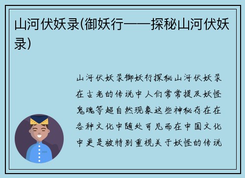 山河伏妖录(御妖行——探秘山河伏妖录)