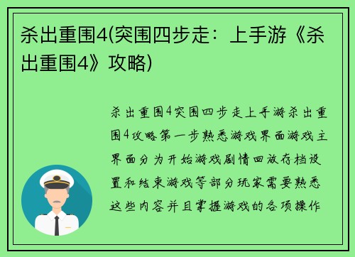 杀出重围4(突围四步走：上手游《杀出重围4》攻略)