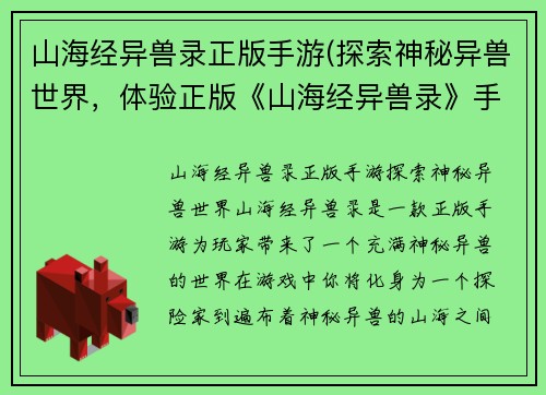 山海经异兽录正版手游(探索神秘异兽世界，体验正版《山海经异兽录》手游。)