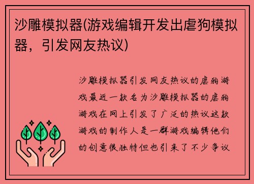 沙雕模拟器(游戏编辑开发出虐狗模拟器，引发网友热议)