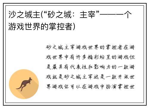 沙之城主(“砂之城：主宰”——一个游戏世界的掌控者)