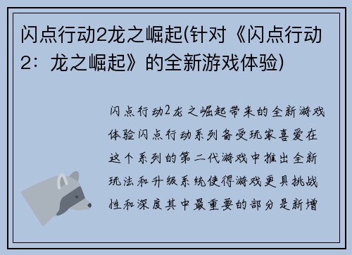 闪点行动2龙之崛起(针对《闪点行动2：龙之崛起》的全新游戏体验)