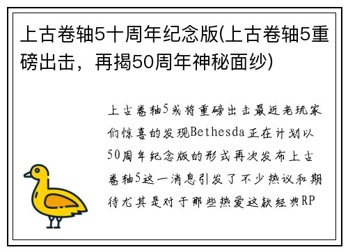 上古卷轴5十周年纪念版(上古卷轴5重磅出击，再揭50周年神秘面纱)