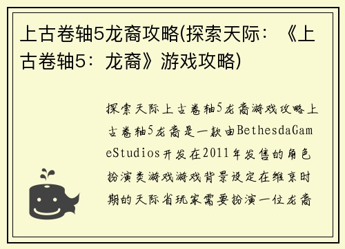 上古卷轴5龙裔攻略(探索天际：《上古卷轴5：龙裔》游戏攻略)