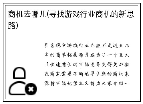 商机去哪儿(寻找游戏行业商机的新思路)