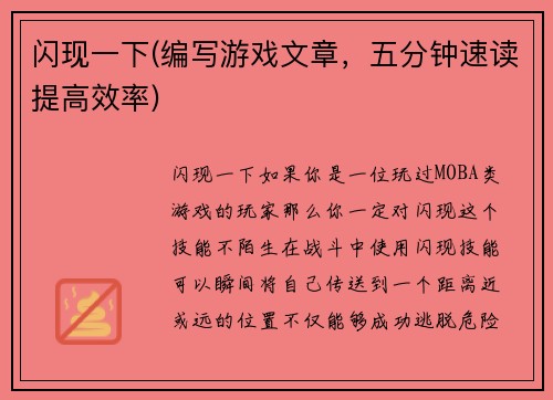 闪现一下(编写游戏文章，五分钟速读提高效率)