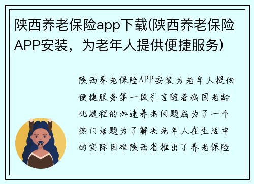陕西养老保险app下载(陕西养老保险APP安装，为老年人提供便捷服务)