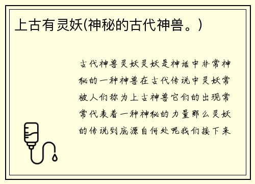 上古有灵妖(神秘的古代神兽。)