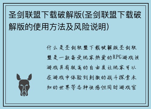 圣剑联盟下载破解版(圣剑联盟下载破解版的使用方法及风险说明)