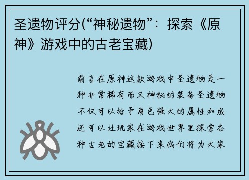 圣遗物评分(“神秘遗物”：探索《原神》游戏中的古老宝藏)