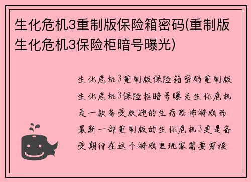 生化危机3重制版保险箱密码(重制版生化危机3保险柜暗号曝光)